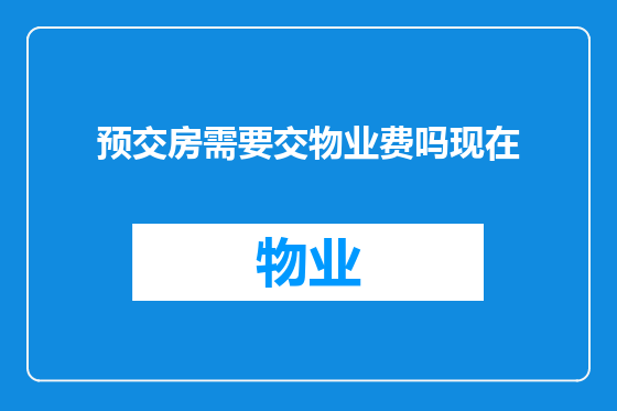 预交房需要交物业费吗现在