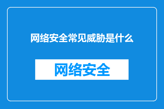 网络安全常见威胁是什么