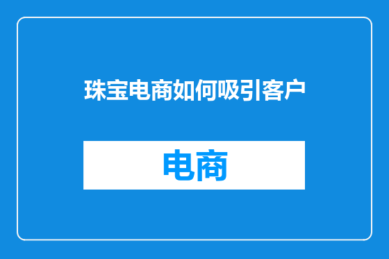 珠宝电商如何吸引客户