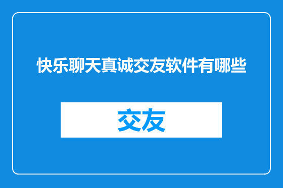 快乐聊天真诚交友软件有哪些