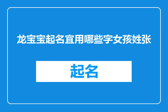 龙宝宝起名宜用哪些字女孩姓张