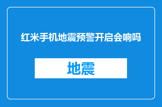 红米手机地震预警开启会响吗