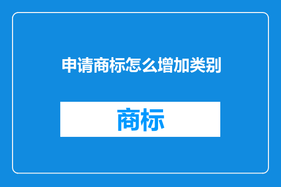 申请商标怎么增加类别
