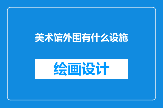 美术馆外围有什么设施