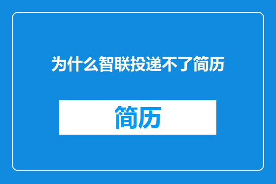 为什么智联投递不了简历