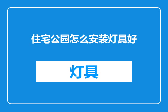 住宅公园怎么安装灯具好
