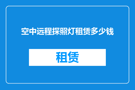 空中远程探照灯租赁多少钱