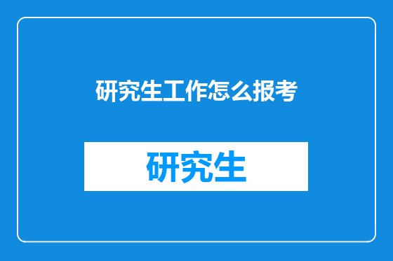 研究生工作怎么报考