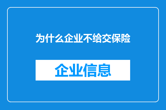 为什么企业不给交保险