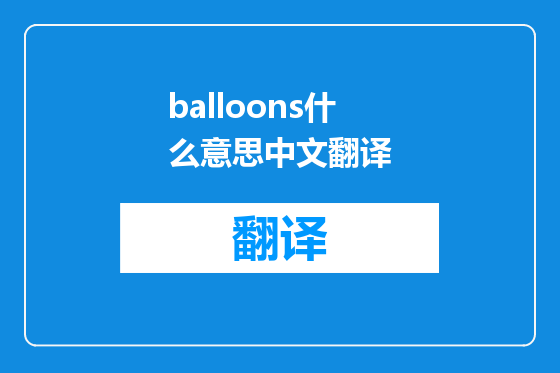 balloons什么意思中文翻译