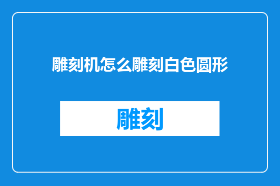 雕刻机怎么雕刻白色圆形