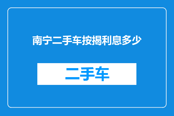 南宁二手车按揭利息多少