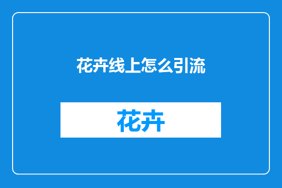 花卉线上怎么引流