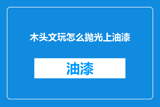 木头文玩怎么抛光上油漆