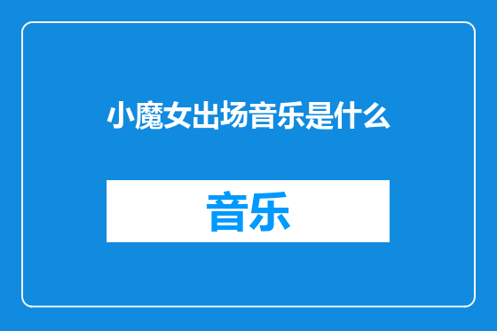 小魔女出场音乐是什么