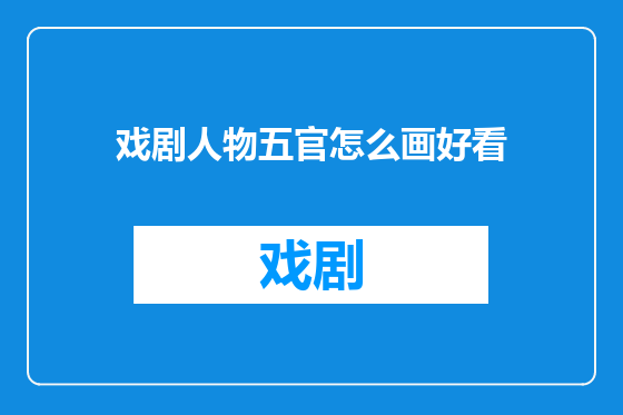 戏剧人物五官怎么画好看