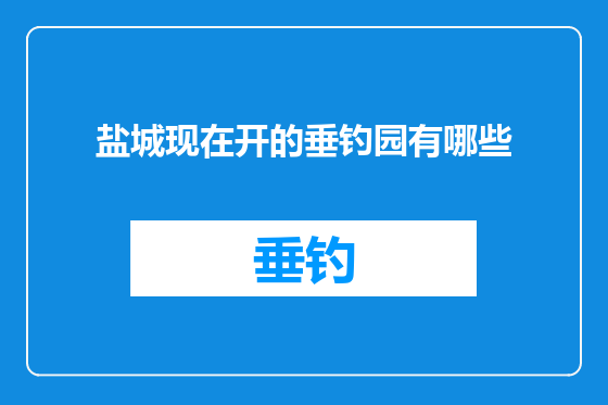 盐城现在开的垂钓园有哪些
