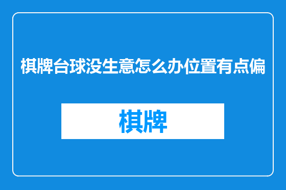 棋牌台球没生意怎么办位置有点偏
