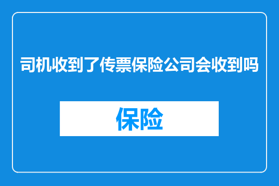 司机收到了传票保险公司会收到吗