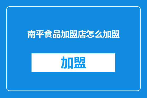 南平食品加盟店怎么加盟