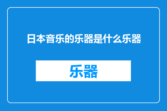 日本音乐的乐器是什么乐器