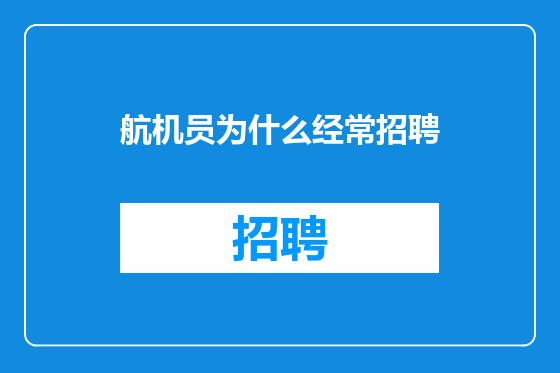 航机员为什么经常招聘