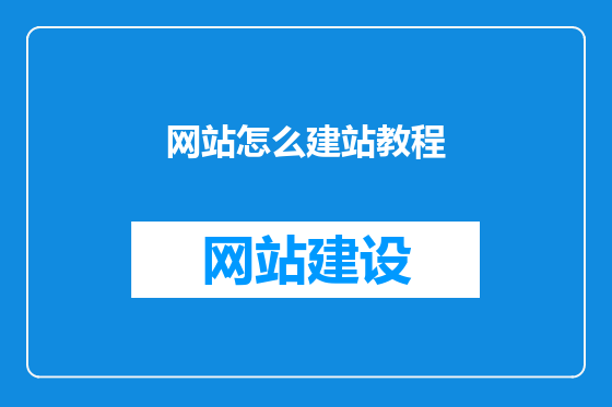 网站怎么建站教程