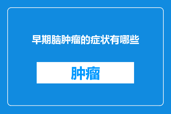 早期脑肿瘤的症状有哪些