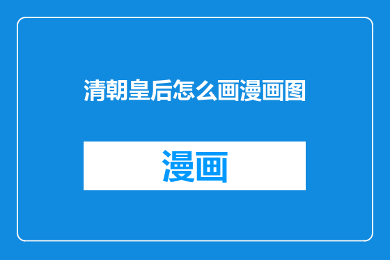 清朝皇后怎么画漫画图