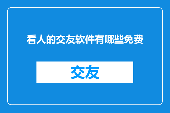 看人的交友软件有哪些免费