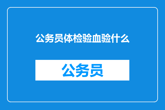 公务员体检验血验什么