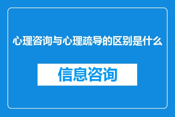 心理咨询与心理疏导的区别是什么