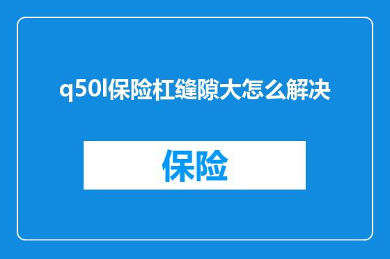q50l保险杠缝隙大怎么解决