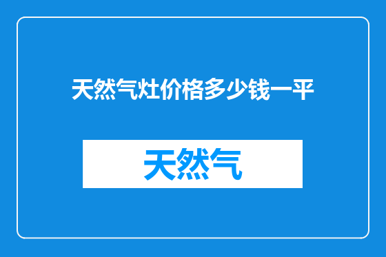 天然气灶价格多少钱一平