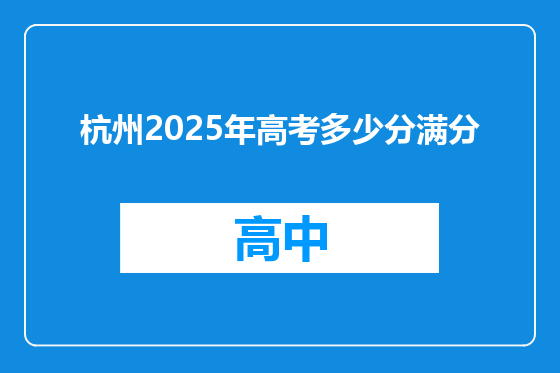 杭州2025年高考多少分满分