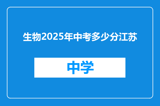 生物2025年中考多少分江苏
