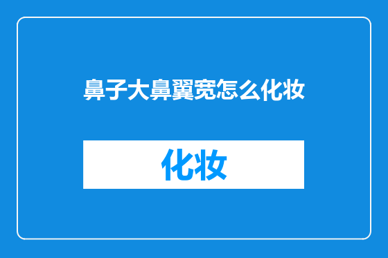 鼻子大鼻翼宽怎么化妆