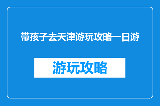 带孩子去天津游玩攻略一日游