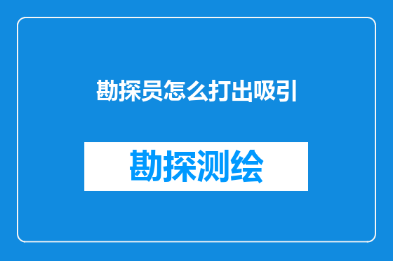 勘探员怎么打出吸引