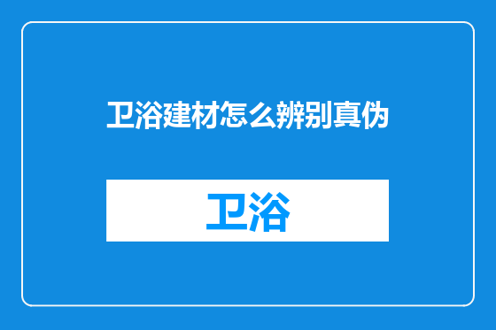 卫浴建材怎么辨别真伪