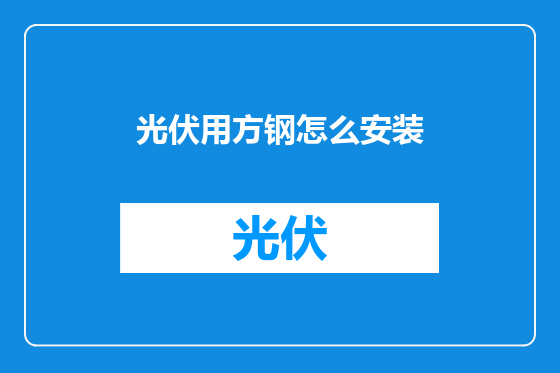 光伏用方钢怎么安装