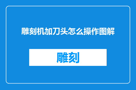 雕刻机加刀头怎么操作图解