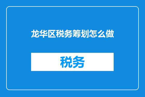 龙华区税务筹划怎么做