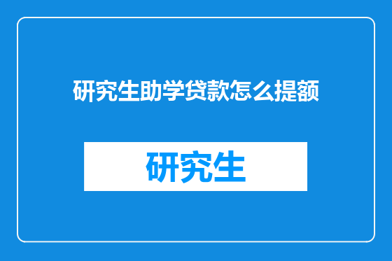 研究生助学贷款怎么提额