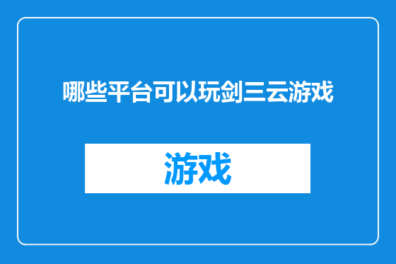 哪些平台可以玩剑三云游戏