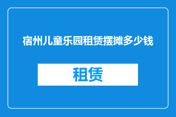 宿州儿童乐园租赁摆摊多少钱