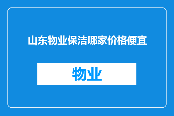 山东物业保洁哪家价格便宜