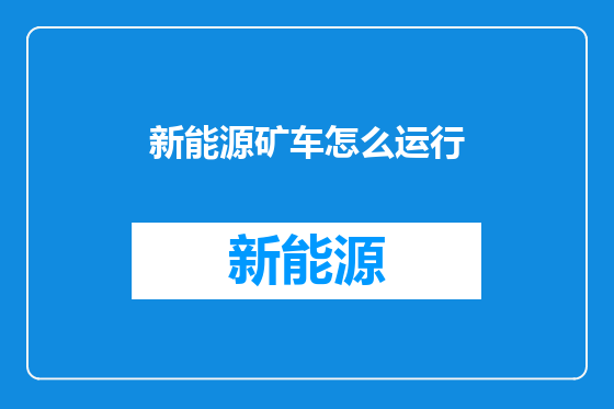 新能源矿车怎么运行