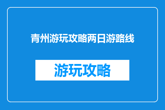 青州游玩攻略两日游路线