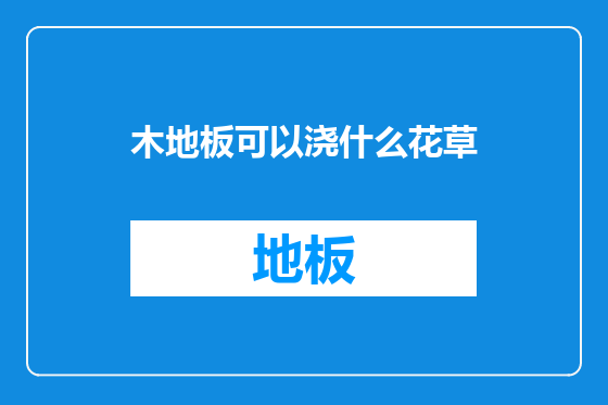 木地板可以浇什么花草
